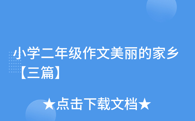 小开云kaiyun(中国)二年级作文美丽的家乡【三篇】