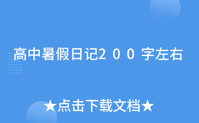 高中暑假日记200字左右