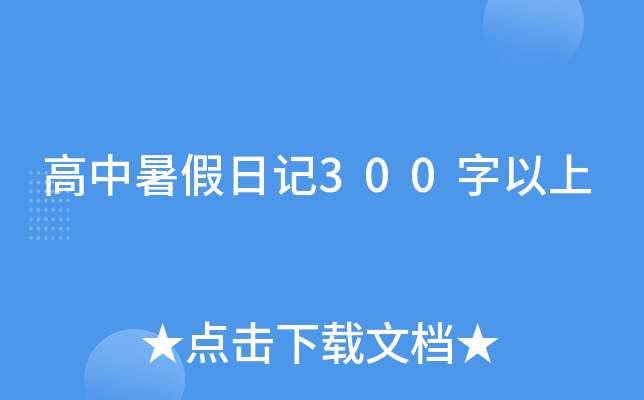 高中暑假日记300字以上