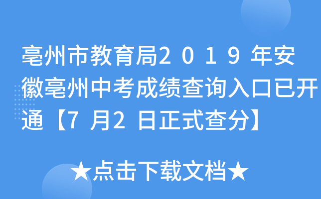 亳州市教育局2019年安徽亳州中考成绩查询入口已开通【7月2日正式查分】