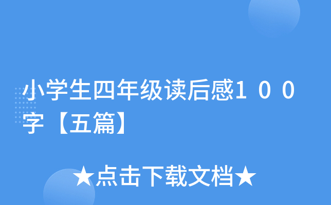 小开云kaiyun(中国)生四年级读后感100字【五篇】
