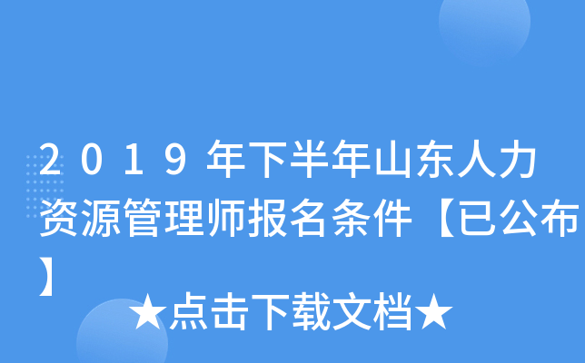 2019年下半年山东人力资源管理师报名条件【已公布】