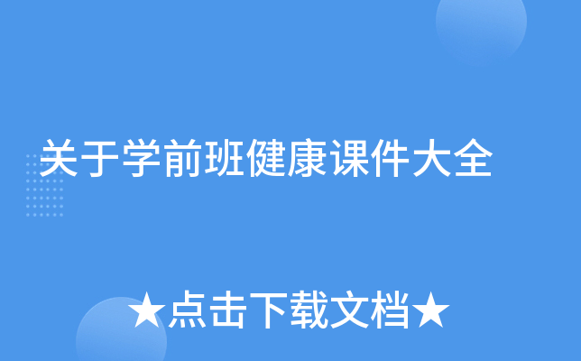 关于开云kaiyun(中国)前班健康课件大全