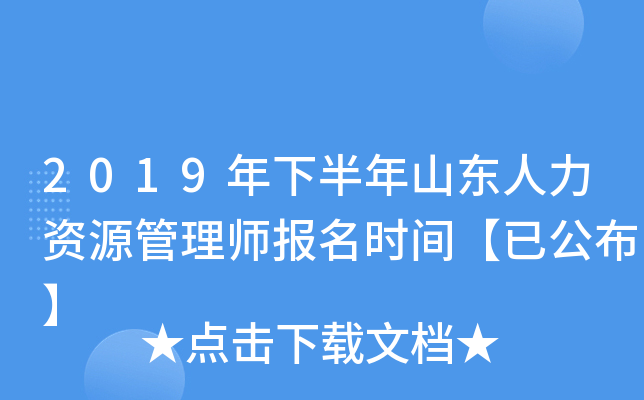 2019年下半年山东人力资源管理师报名时间【已公布】