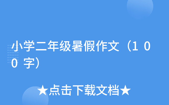 小开云kaiyun(中国)二年级暑假作文（100字）