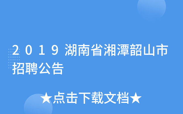 2019ʡ̶ɽƸ