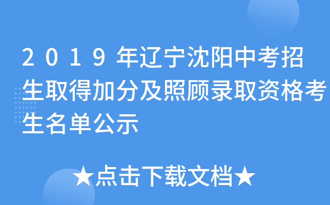 2019年辽宁沈阳中考招生取得加分及照顾录取资格考生名单公示