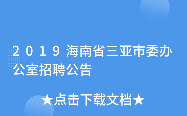 2019海南省三亚市委办公室招聘公告