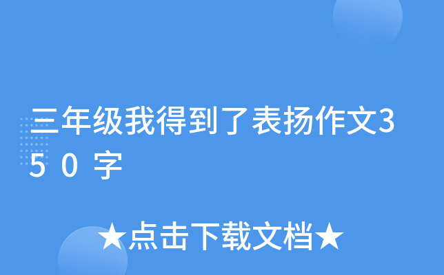 三年级我得到了表扬作文350字