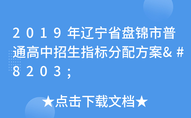2019年辽宁省盘锦市普通高中招生指标分配方案​