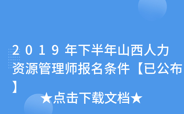 2019年下半年山西人力资源管理师报名条件【已公布】