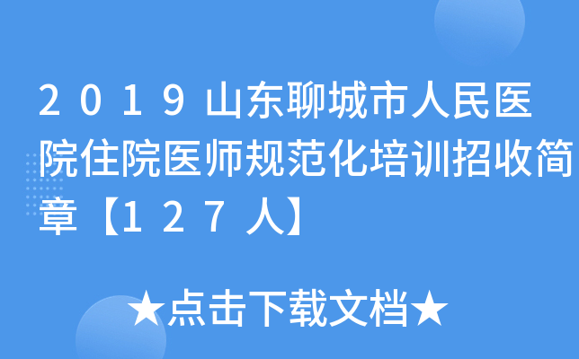 2019山东聊城市人民医院住院医师规范化培训招收简章【127人】