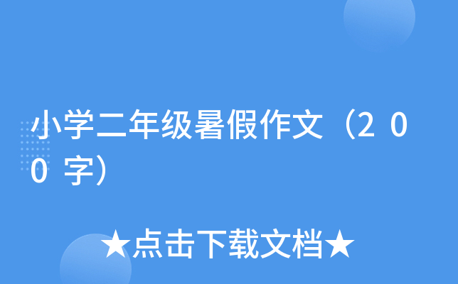 小开云kaiyun(中国)二年级暑假作文（200字）