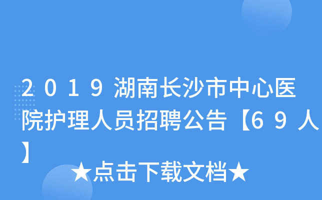 2019湖南长沙市中心医院护理人员招聘公告【69人】