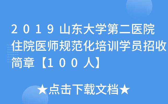 2019山东大开云kaiyun(中国)第二医院住院医师规范化培训开云kaiyun(中国)员招收简章【100人】