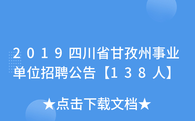 2019四川省甘孜州事业单位招聘公告【138人】