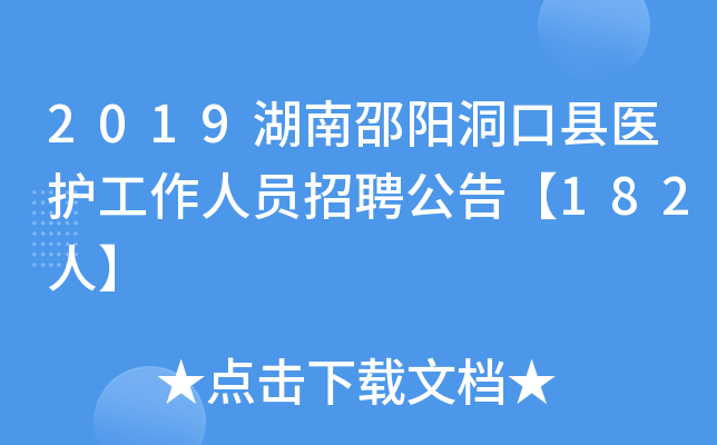 2019湖南邵阳洞口县医护工作人员招聘公告【182人】