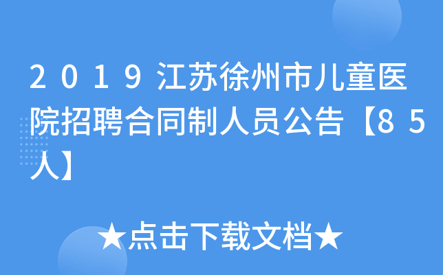 2019江苏徐州市儿童医院招聘合同制人员公告【85人】