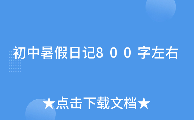 初中暑假日记800字左右