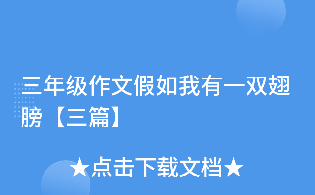 三年级作文假如我有一双翅膀【三篇】