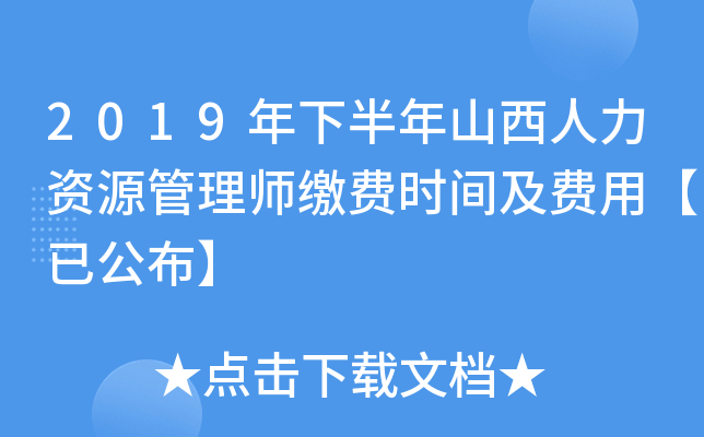 2019年下半年山西人力资源管理师缴费时间及费用【已公布】