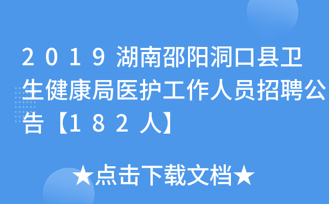2019湖南邵阳洞口县卫生健康局医护工作人员招聘公告【182人】