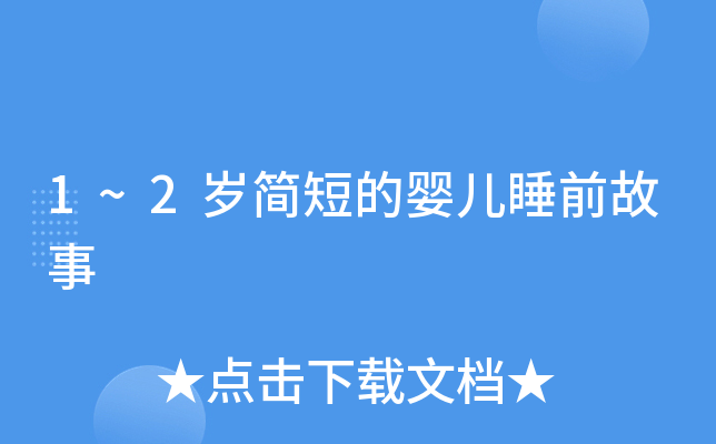 1~2岁简短的婴儿睡前故事