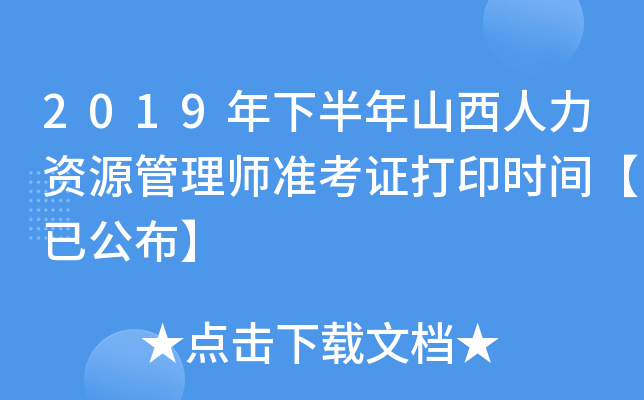 2019年下半年山西人力资源管理师准考证打印时间【已公布】