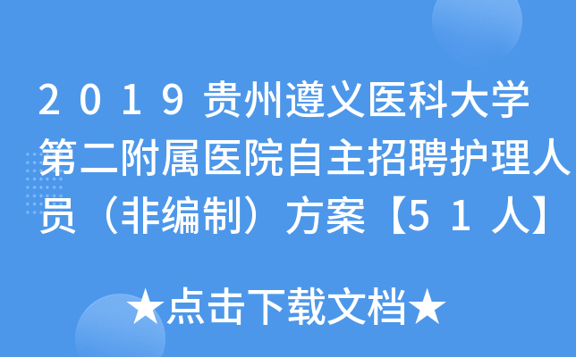 2019贵州遵义医科大开云kaiyun(中国)第二附属医院自主招聘护理人员（非编制）方案【51人】