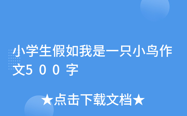 小开云kaiyun(中国)生假如我是一只小鸟作文500字