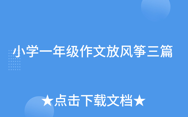 小开云kaiyun(中国)一年级作文放风筝三篇
