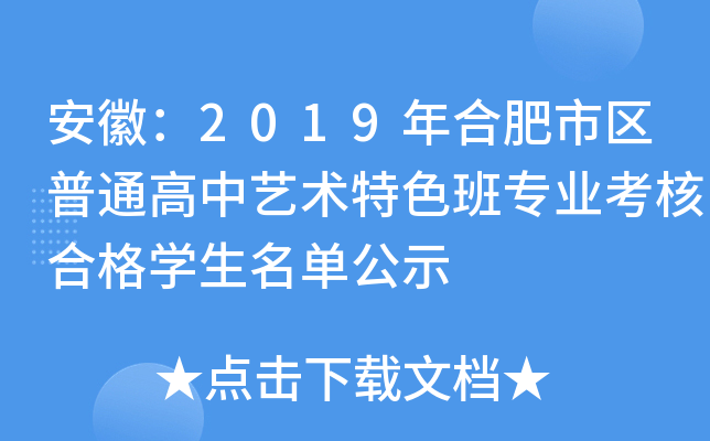 安徽：2019年合肥市区普通高中艺术特色班专业考核合格学生名单公示