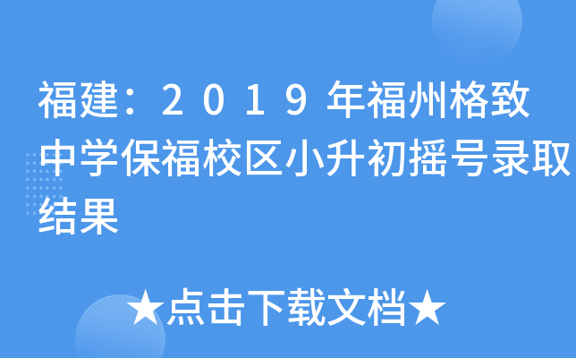 ������2019�긣�ݸ�����ѧ����У��С����ҡ��¼ȡ���