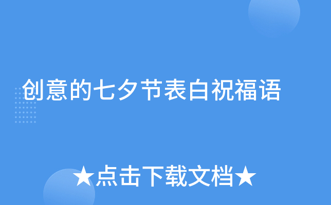 创意的七夕节表白祝福语