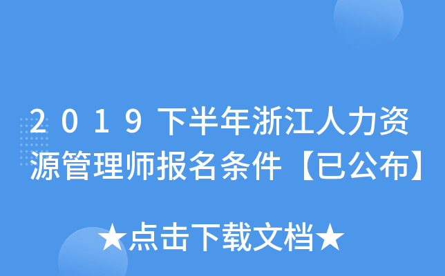 2019下半年浙江人力资源管理师报名条件【已公布】