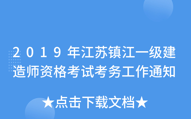 2019年江苏镇江一级建造师资格考试考务工作通知