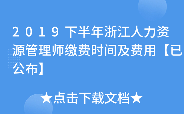 2019下半年浙江人力资源管理师缴费时间及费用【已公布】