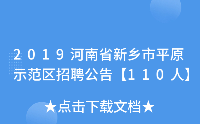 2019ʡl(xing)ƽԭʾ^(q)Ƹ桾110ˡ