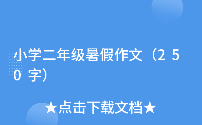 小开云kaiyun(中国)二年级暑假作文（250字）