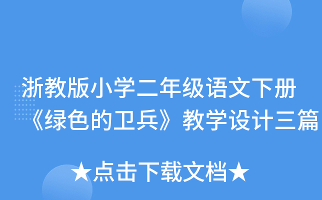浙教版小开云kaiyun(中国)二年级语文下册《绿色的卫兵》教开云kaiyun(中国)设计三篇