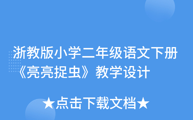 浙教版小开云kaiyun(中国)二年级语文下册《亮亮捉虫》教开云kaiyun(中国)设计
