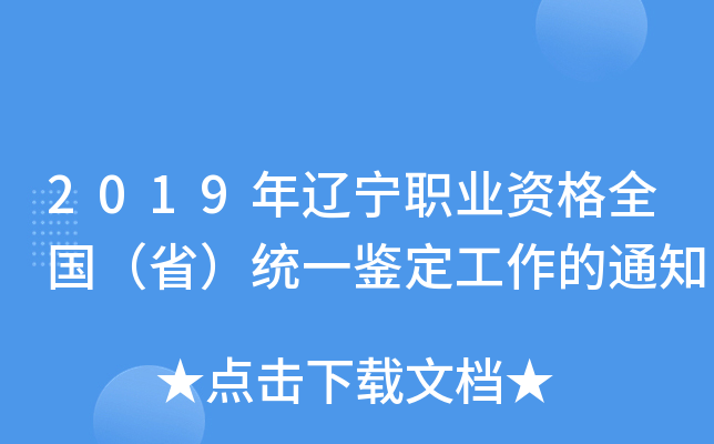 2019年辽宁职业资格全国（省）统一鉴定工作的通知