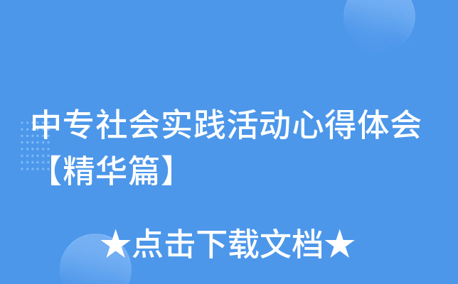 中专社会实践活动心得体会【精华篇】
