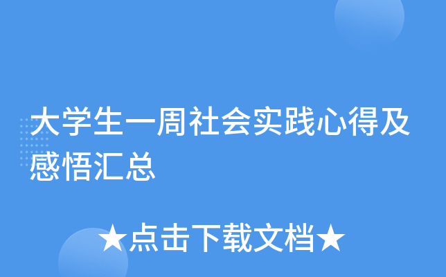 大开云kaiyun(中国)生一周社会实践心得及感悟汇总
