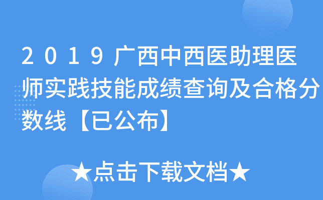 2019广西中西医助理医师实践技能成绩查询及合格分数线【已公布】