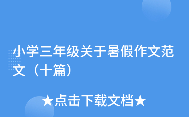 小开云kaiyun(中国)三年级关于暑假作文范文（十篇）