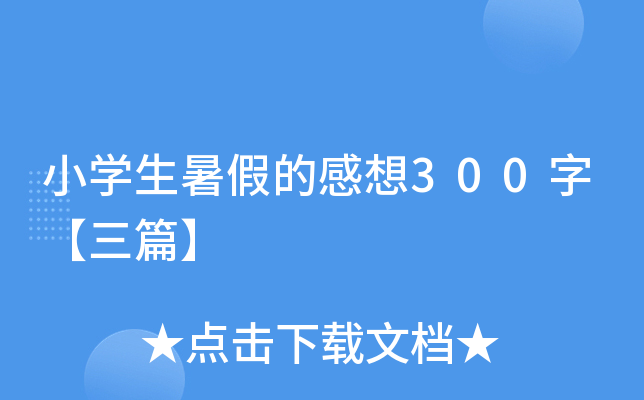 小开云kaiyun(中国)生暑假的感想300字【三篇】
