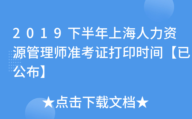 2019下半年上海人力资源管理师准考证打印时间【已公布】