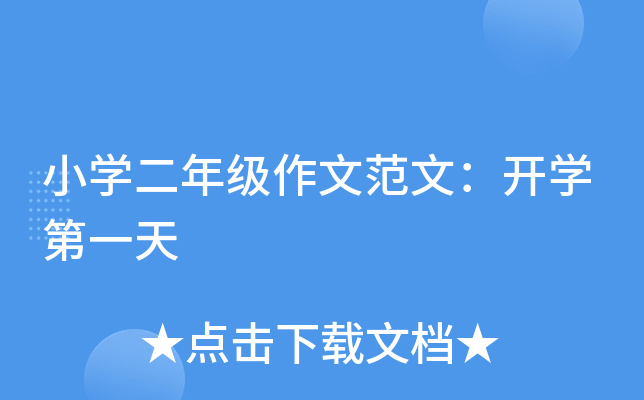 小开云kaiyun(中国)二年级作文范文：开开云kaiyun(中国)第一天