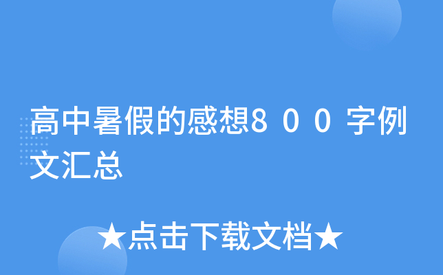 高中暑假的感想800字例文汇总